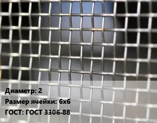 Сетка тканая 2 Ячейка: 6х6 ГОСТ: ГОСТ 3306-88